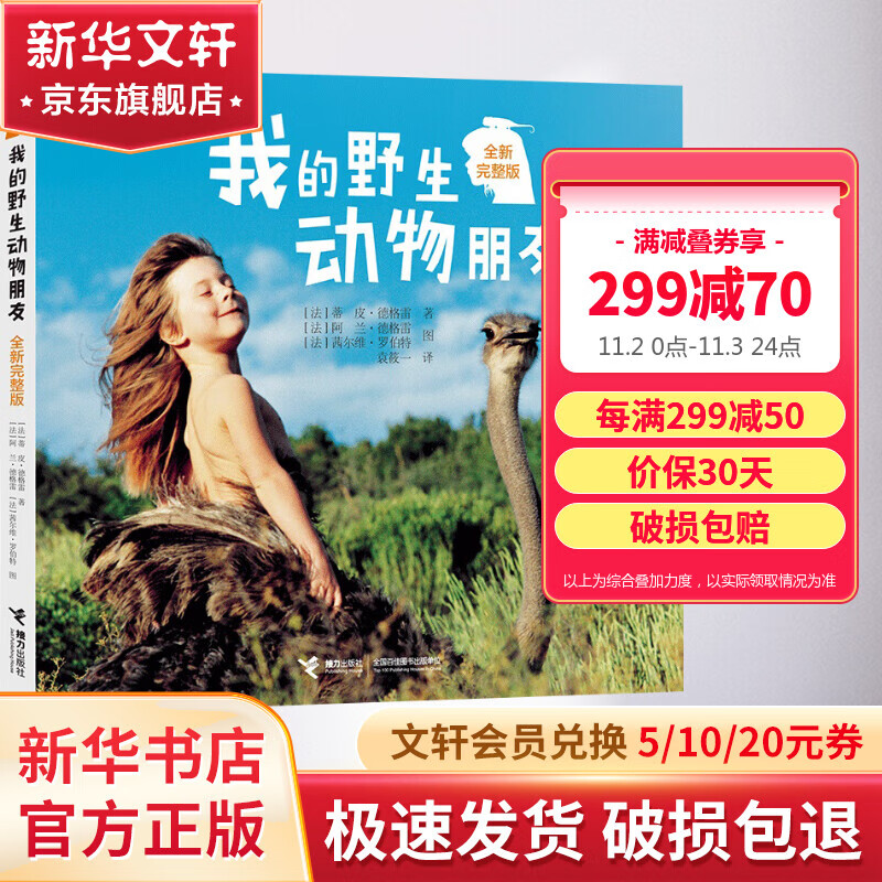 我的野生动物朋友 全新精装完整版儿童科普图画书小学推荐阅读书目 国家教育系统推荐书目 儿童读物高性价比高么？