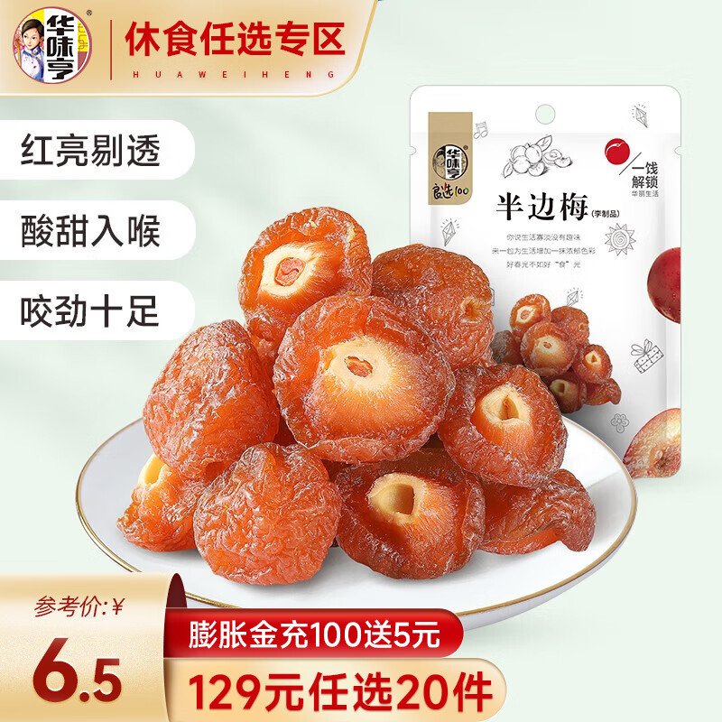 华味亨 休闲零食组合 水果罐头饼干果冻夏日饮品汤休闲零食 送女友礼物A 108g半边梅使用感如何?