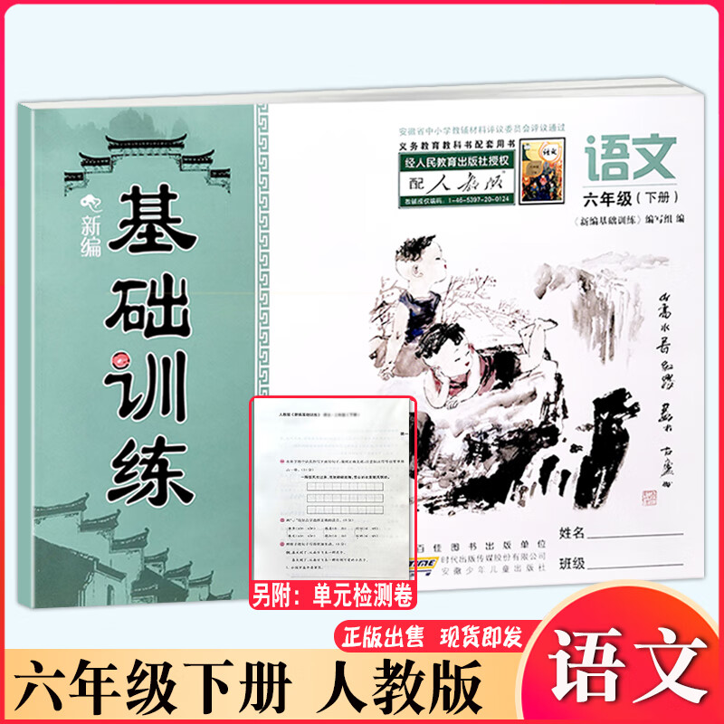 2024春小学新编基础训练 6/六年级下册语文人教版带试卷 安徽少儿