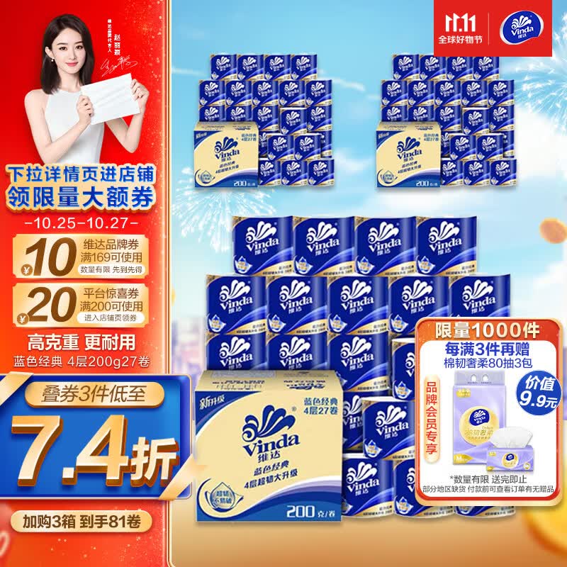 维达（Vinda）卷纸【赵丽颖推荐】蓝色经典200克27卷 4层加厚 纸巾 整箱怎么看?