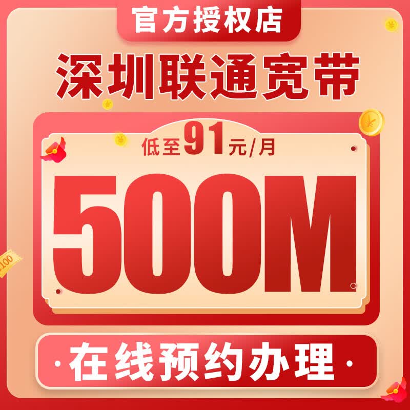 中国联通 广州深圳联通新装宽带500m光纤融合套餐在线预约办理 深圳
