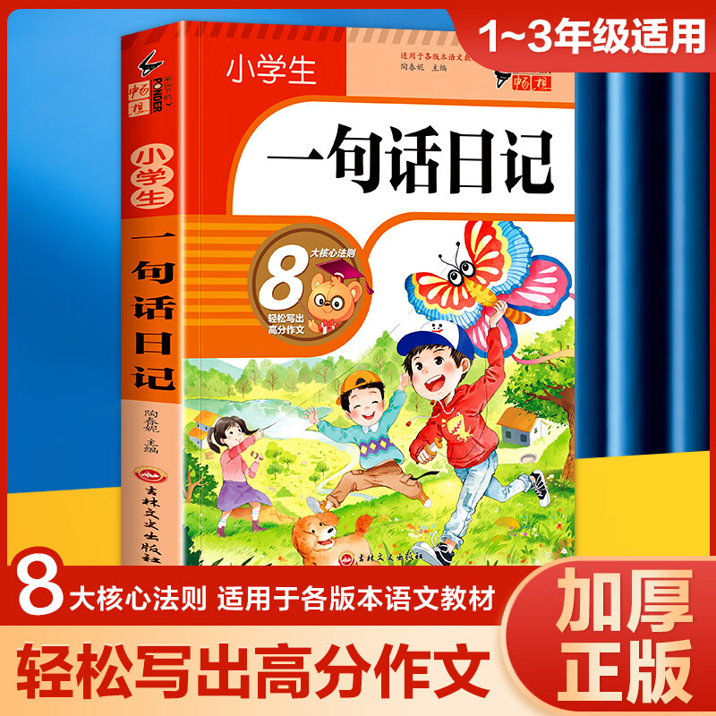 笔尖下的畅想一句话日记中小学教辅/小学通用胡媛媛9787547290873吉林