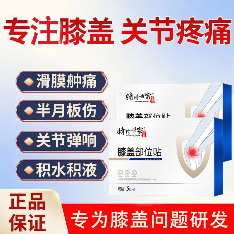 滑膜炎贴膝关节疼痛肿胀积水积液膝盖穴位敷贴李抖音半月板滑膜损伤炎