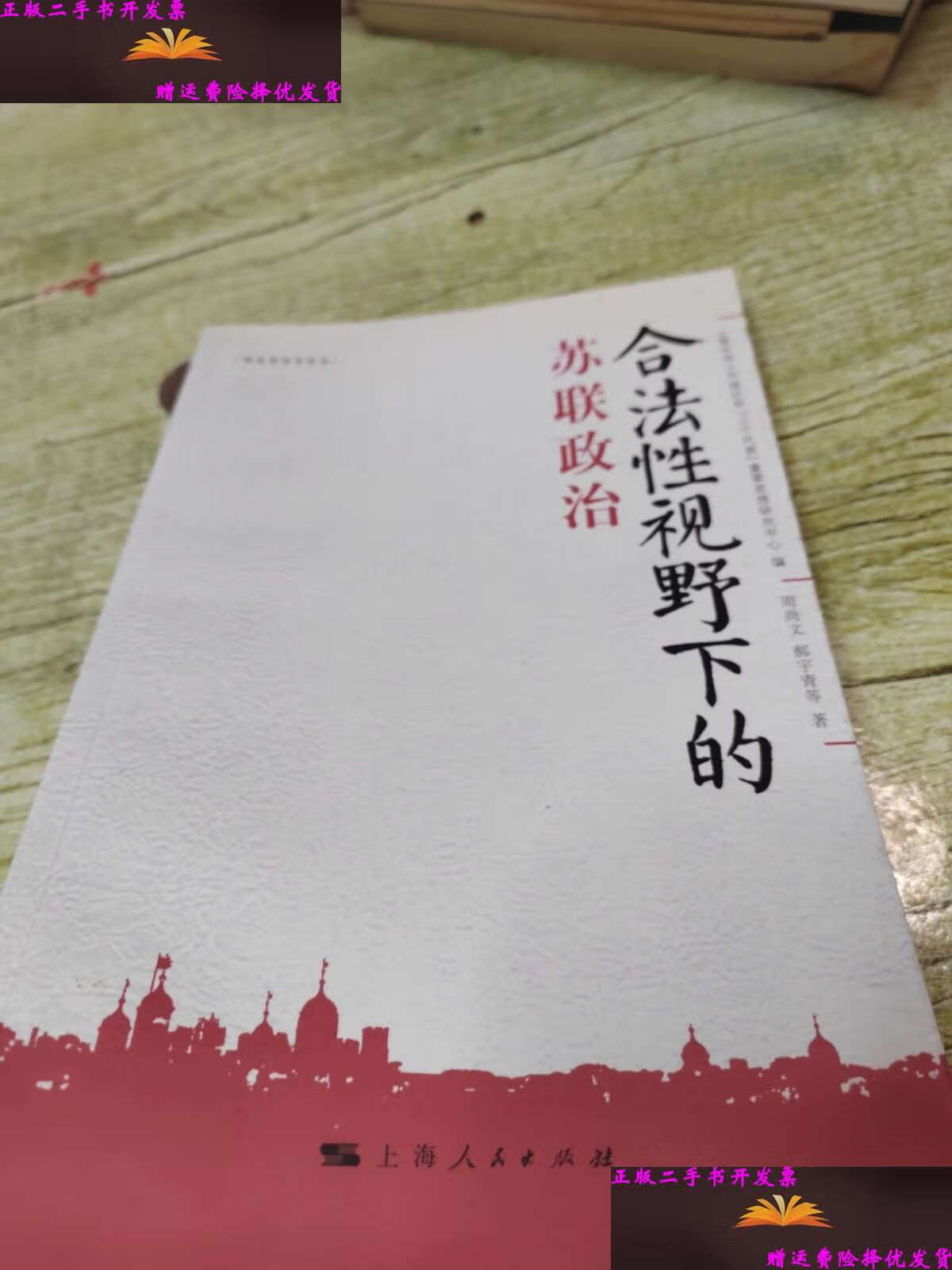 【二手9成新】合法性视野下的苏联政治  /周尚文 上海人民