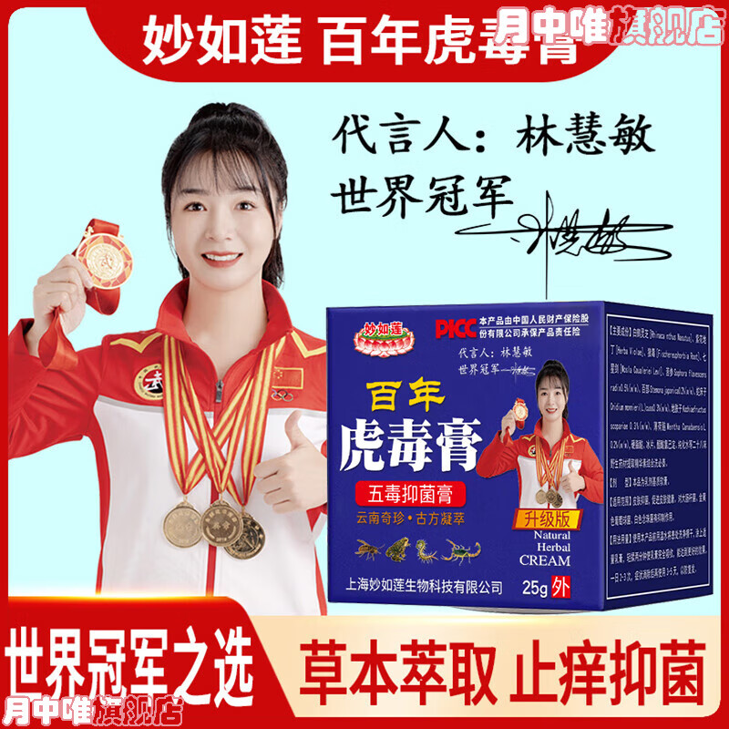 月中唯轻尚选美6号新款上海妙如莲百年虎毒膏奇珍百草膏止痒 新款妙如