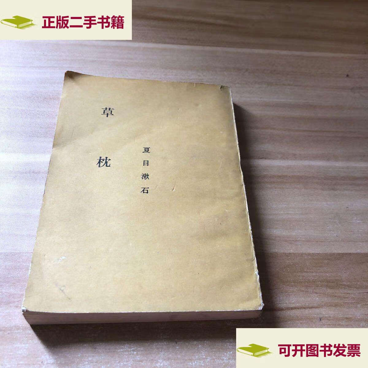 【二手9成新】草枕 /夏目漱石 株式会社