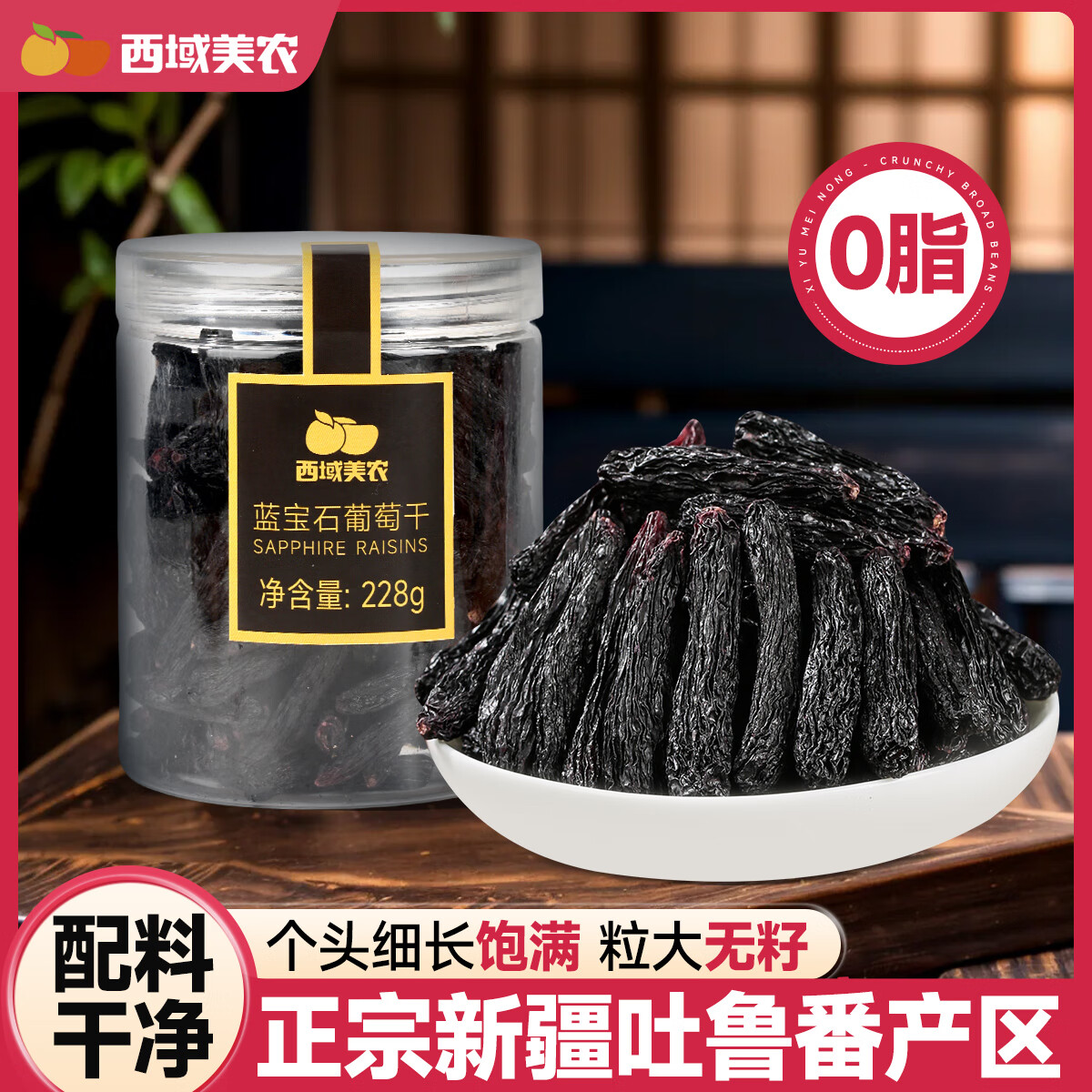 西域美农 蓝宝石葡萄干228g/罐