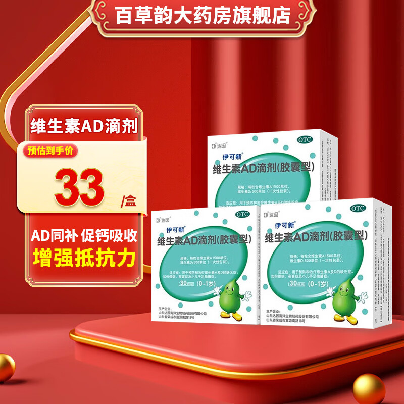 伊可新 维生素ad滴剂 30粒/盒 0-1岁 用于预防和治疗维生素a及d的缺乏