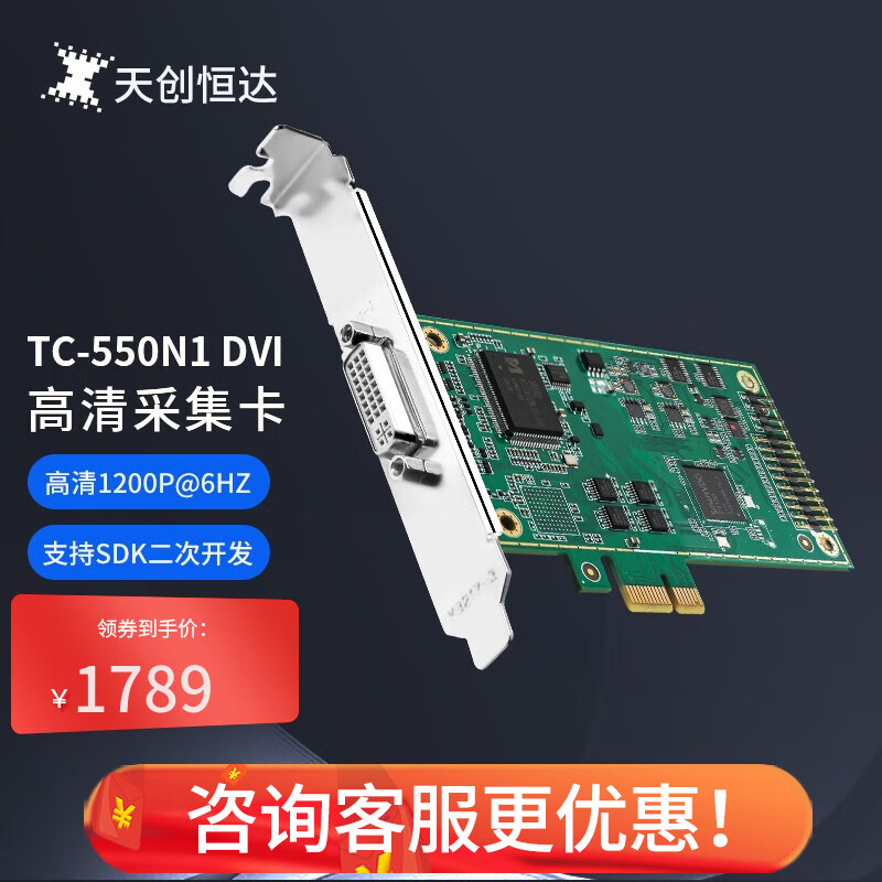 天创恒达TC-550N1-L视频采集卡HDMI VGA DVI高清直播 会议图像录制 支持SDK开发 TC-550N1-L（DVI）高性价比高么？