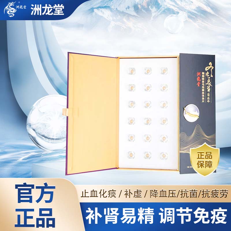 洲龙堂冬虫夏草纯粉含片18片 健康礼盒高品质冬虫夏草含片高端滋补佳品 18片/盒