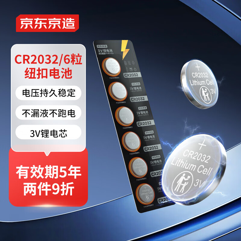 京东京造 CR2032纽扣电池6粒装 3V锂电池 适用汽车钥匙手表遥控器电脑主板对讲机