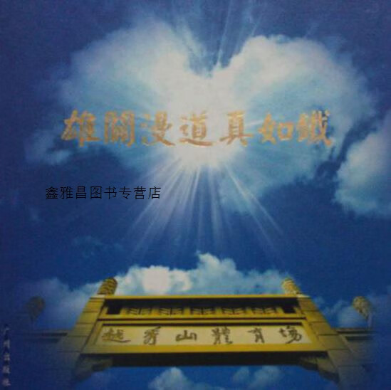 雄关漫道真如铁,陈伟胜主编,广州出版社,9787807316787