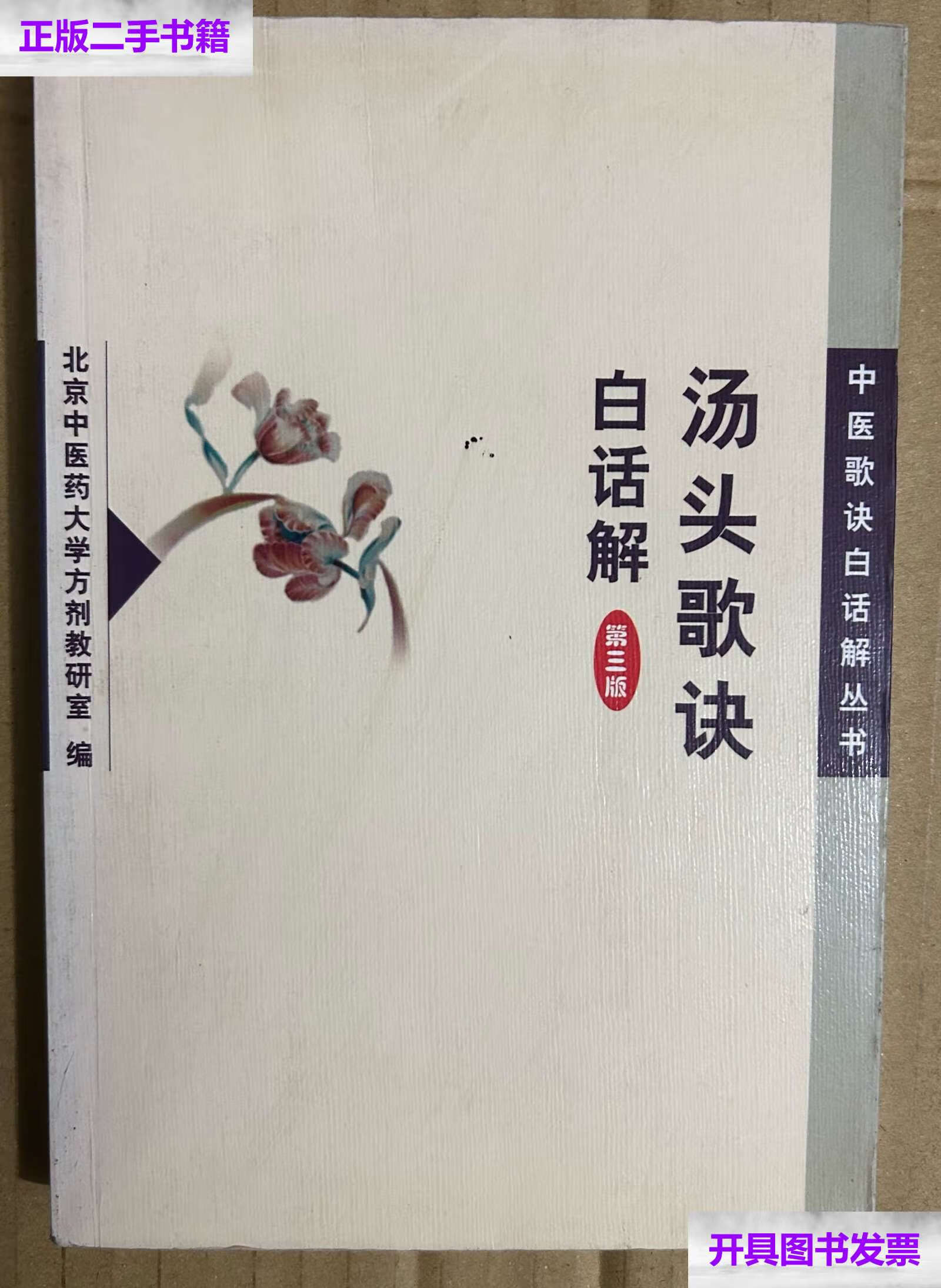 【二手9成新】汤头歌诀白话解(第三版) /北京中医学院中药方剂教研组