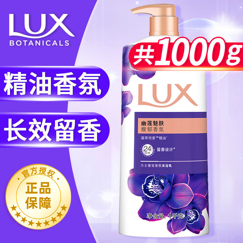 力士（LUX）沐浴露精油香氛持续留香幽莲魅肤男女士家庭装大容量沐浴乳液 【推荐】幽莲魅肤1kg