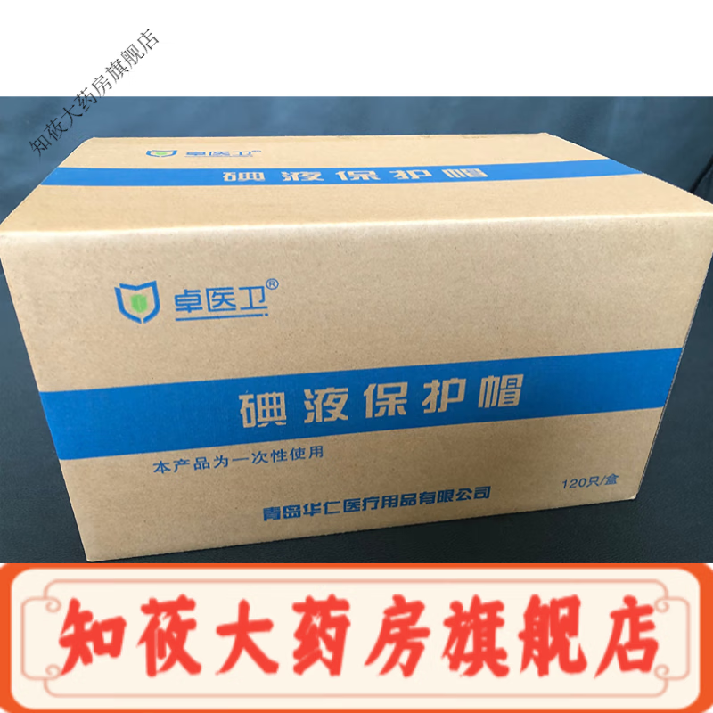 华仁卓医卫碘伏帽腹透帽腹膜透析碘液保护帽 新款二盒240个 配25个