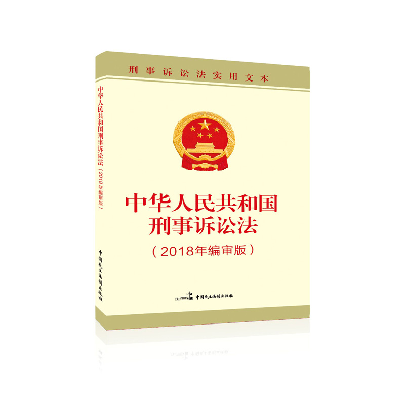 中华人民共和国刑事诉讼法(2018年编审版）