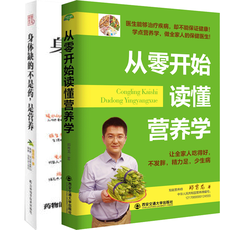身体缺的不是药,是营养+从零开始读懂营养学 养生食谱 健身与 家庭 书籍