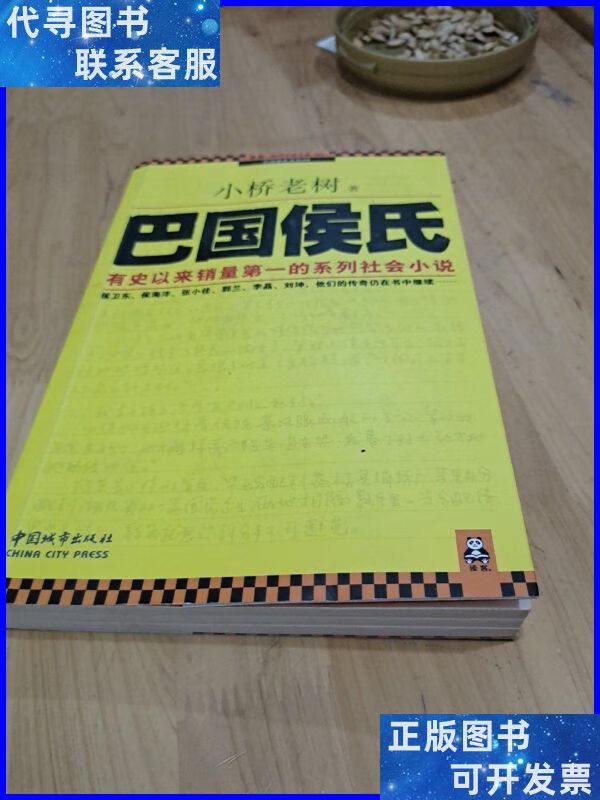 巴国侯氏 中国城市出版社二手书