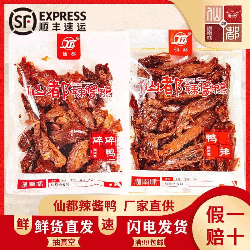 仙都仙都辣醬鴨 碎碎鴨鴨排組合裝湖南特產醴陵醬板鴨現場真空 碎碎鴨2包250g
