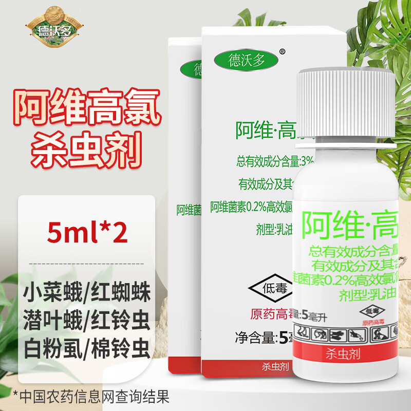 德沃多阿维高氯杀虫剂5ml*2花卉植物小菜蛾红蜘蛛蚧壳虫蚜虫潜叶蛾花药