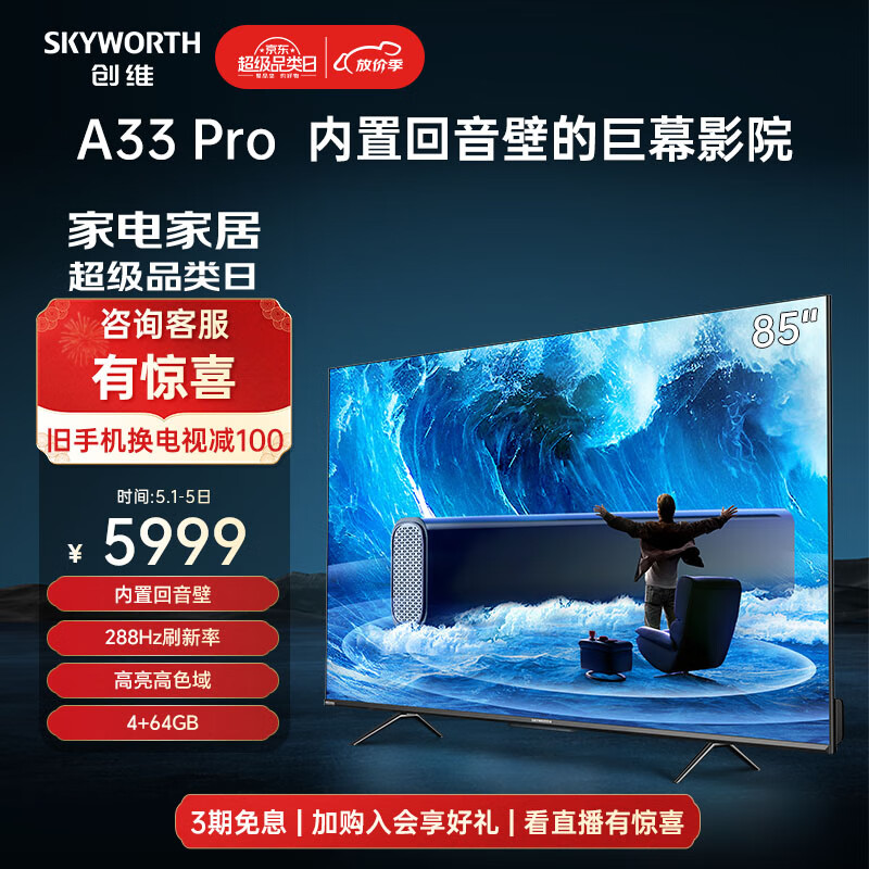 SKYWORTH 创维 85A33 Pro 液晶电视 85英寸