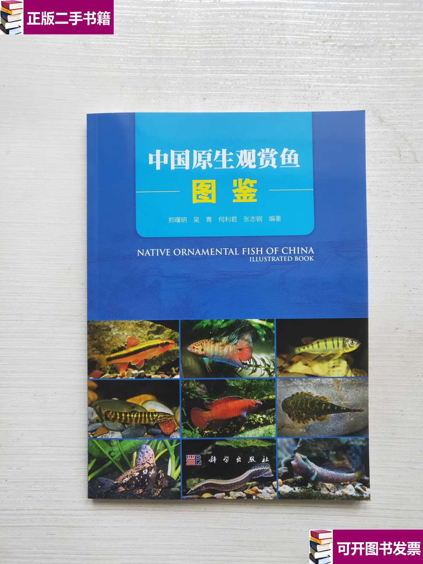 【二手9成新】中国原生观赏鱼图鉴 /郑曙明 科学