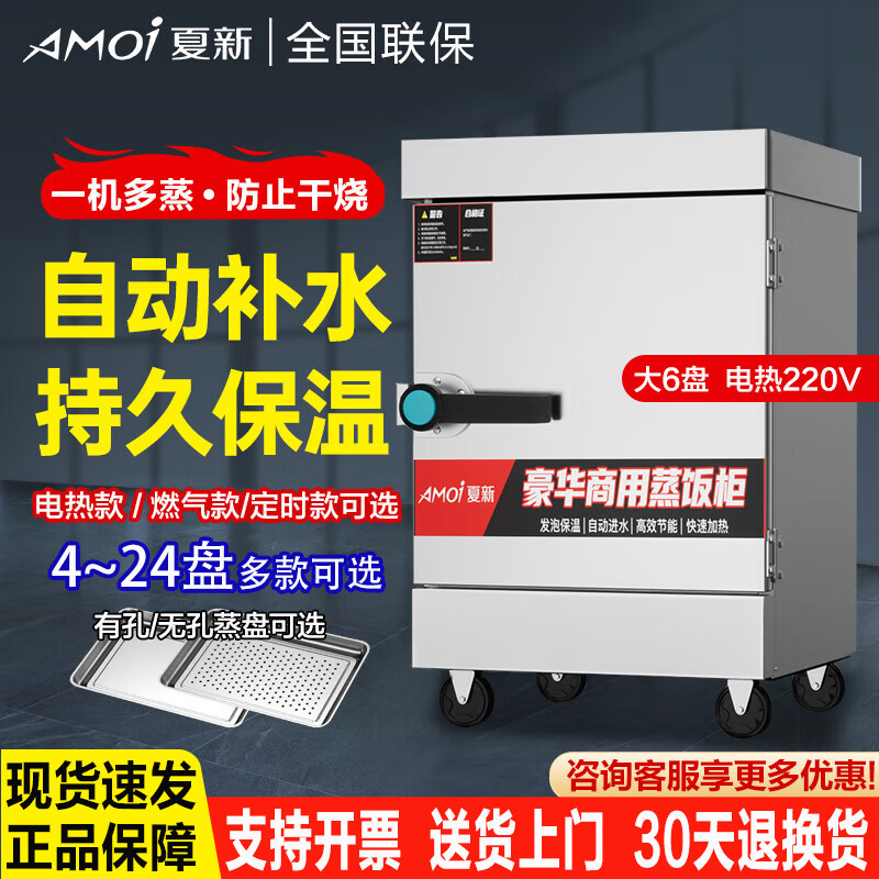 夏新蒸饭柜商用电蒸箱蒸饭车移动蒸箱食堂蒸柜饭堂智能饭店蒸饭机小型家用燃气蒸炉蒸包炉 大6盘款约90人用 220V