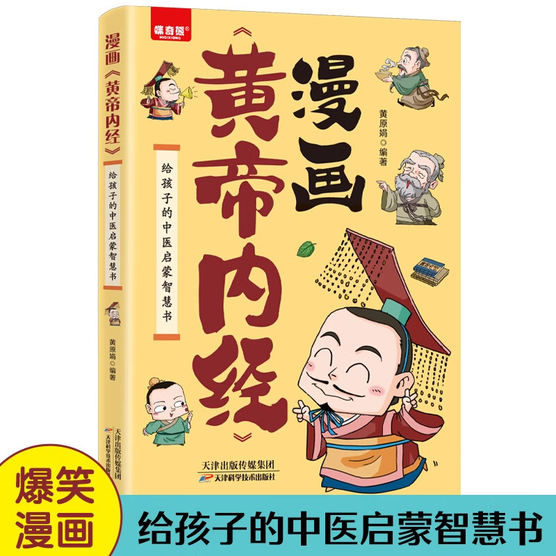 漫画黄帝内经正版漫画讲透黄帝内经原版白话文中医家庭养生养生营养健康调养给孩子的中医启蒙智慧书经典名著本草纲目正版书籍漫画 【漫画版】黄帝内经