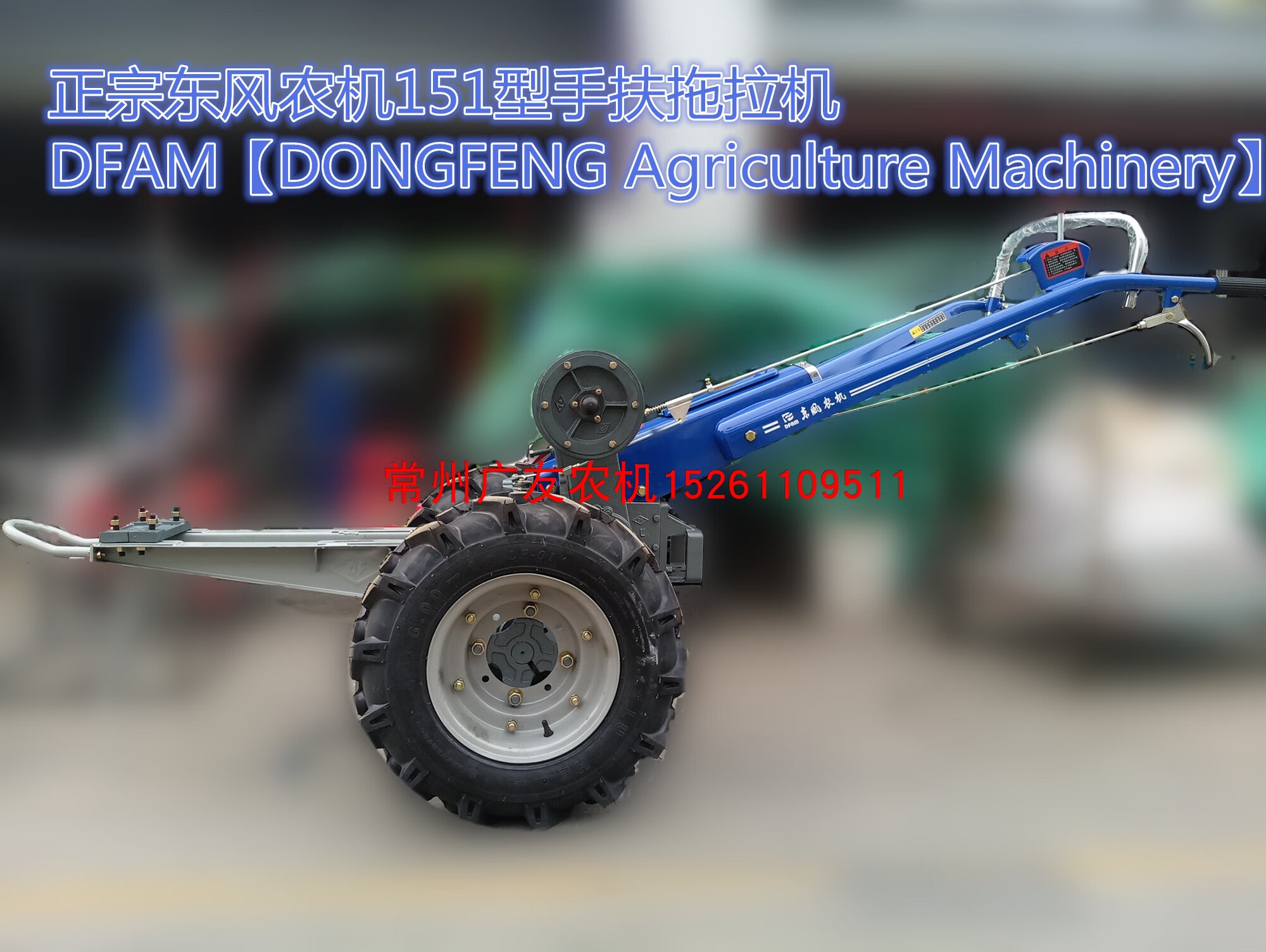 正宗东风农用手扶拖拉机底盘151型常州东风拖拉机厂正品 东风牌151