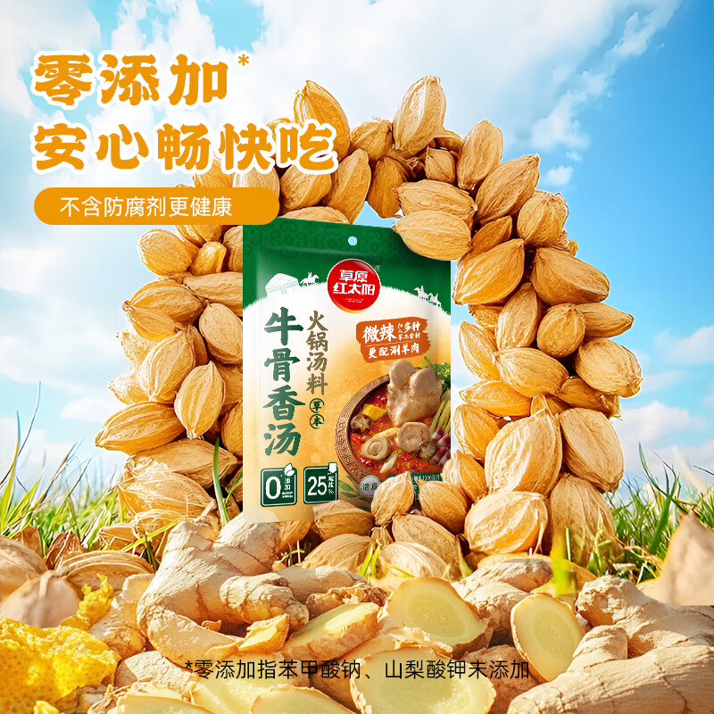 草原红太阳草本火锅底料牛骨清汤香汤浓香菌菇番茄汤料微辣家用 【珍鲜菌菇】草本汤料240g*3袋