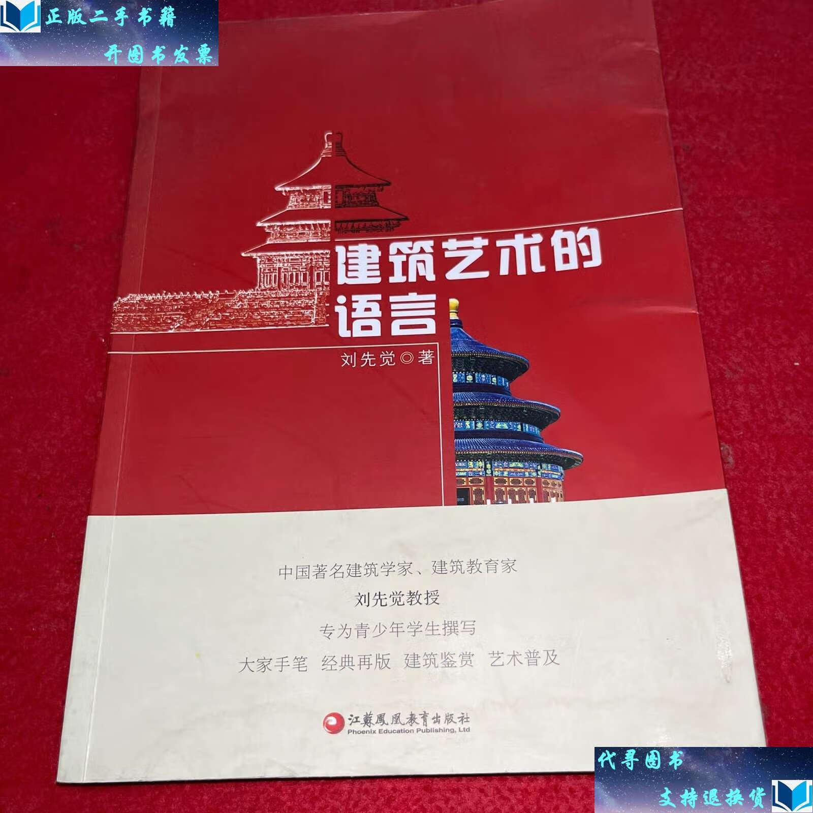 【二手九成新】建筑艺术的语言 /刘先觉 江苏教育