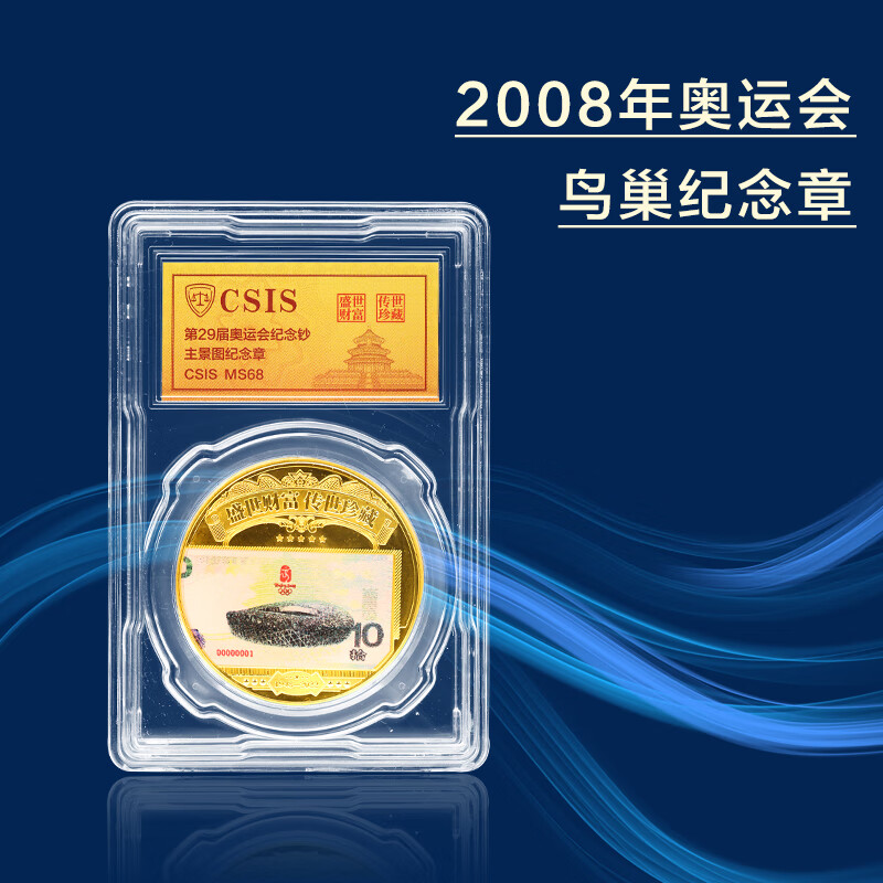 2008年北京奥运会纪念币 鸟巢奥运纪念钞主景图纪念章 1枚封装版 鸟巢