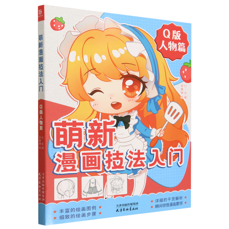 萌新漫画技法入门:q版.人物篇