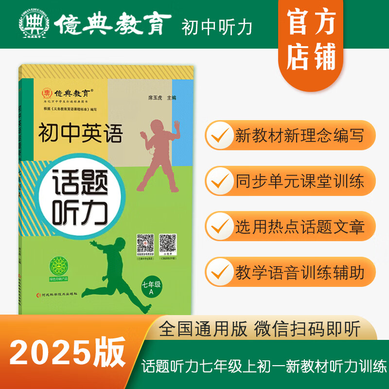 亿典教育25版初中英语话题听力七年级A初一上册新教材同步单元训练 新教材话题听力七年级A