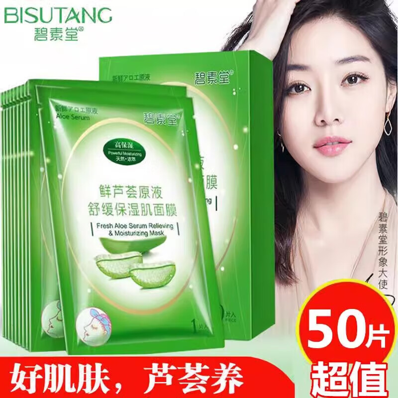 碧素堂【50片】鮮蘆薈補(bǔ)水面膜男女曬后補(bǔ)水細(xì)致毛孔學(xué)生熬夜暗沉油痘肌 鮮蘆薈補(bǔ)水面膜50片【店長】