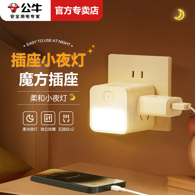 公牛（BULL）小夜灯插座转换器卧室一转多夜灯魔方床头电源转换插座家用多功能USB转换排插接线板多孔 【插座小夜灯】一转二 无线UD2102