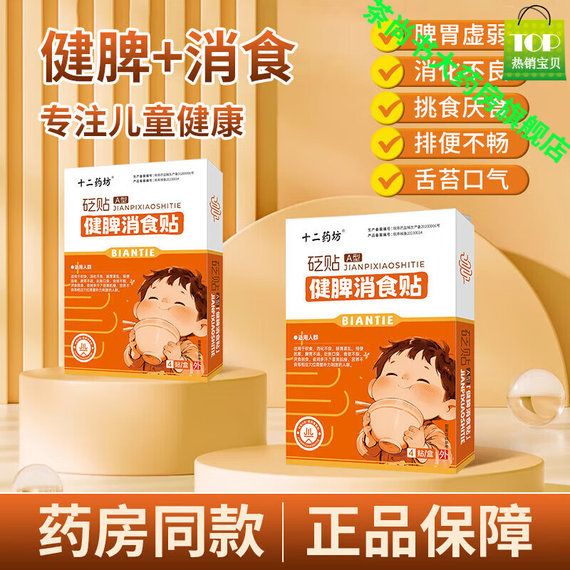 【药房直售】十二药坊小儿消食贴消积贴婴幼儿胃儿童脾胃虚弱贴化积食