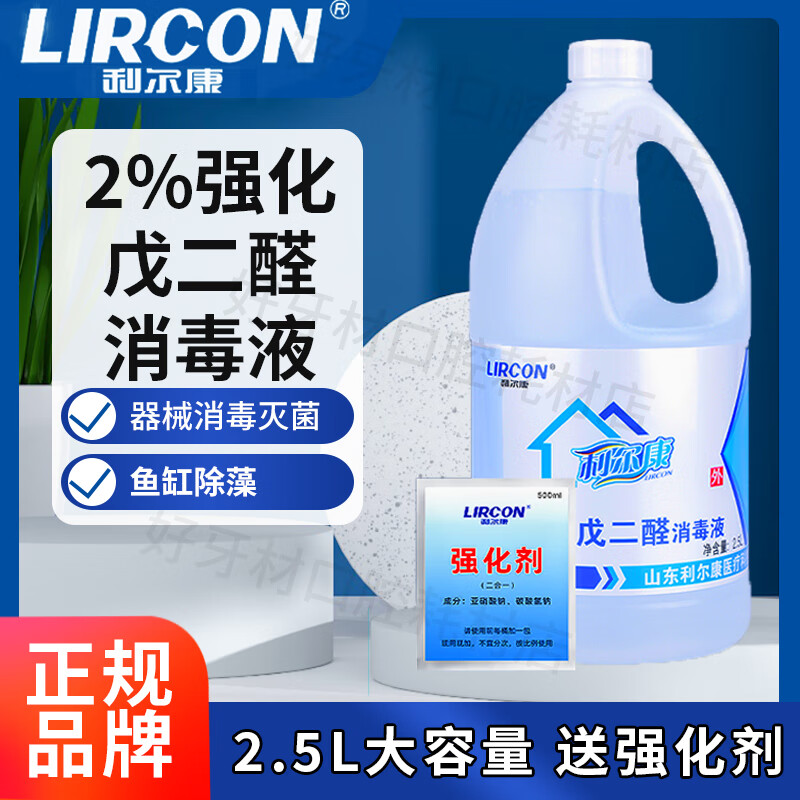 利尔康牙科器械清洗液2%强化戊二醛器械消毒液大桶2500ml鱼缸除藻 2.