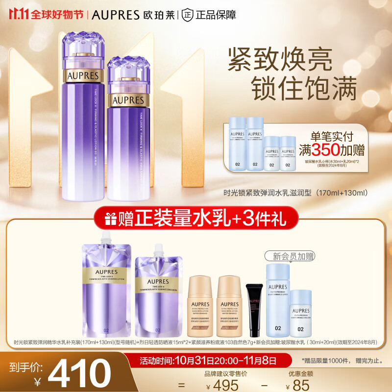 欧珀莱（AUPRES）【11.11】 时光锁护肤套装 滋润型紧致弹润水乳2件套怎么样,好用不?