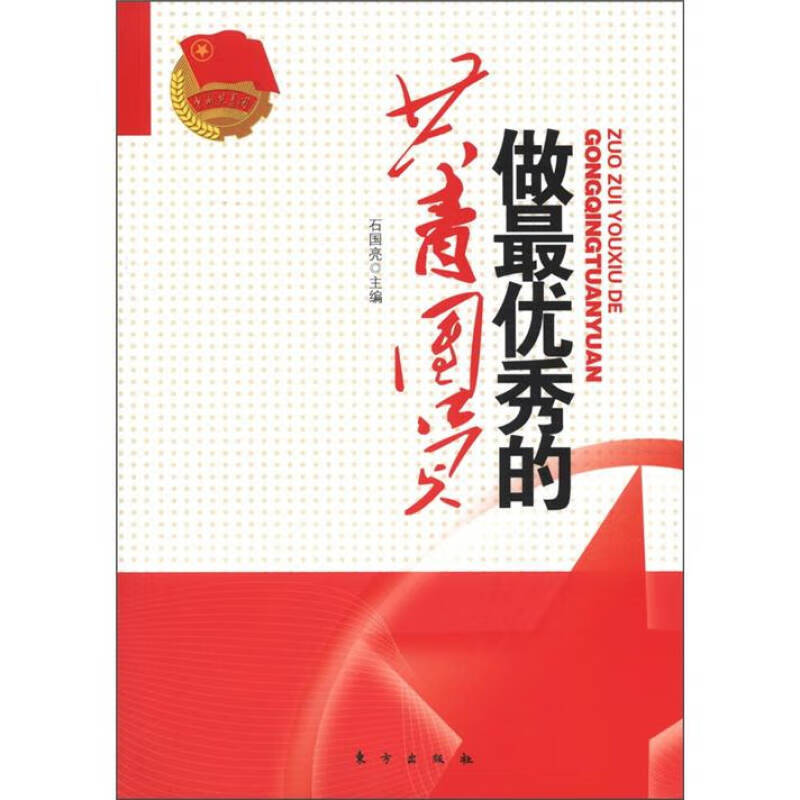 【正版现货】做 优秀的共青团员
