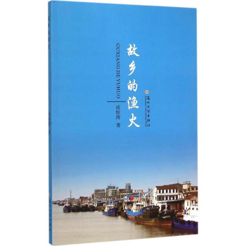 故乡的渔火(一版一印)
