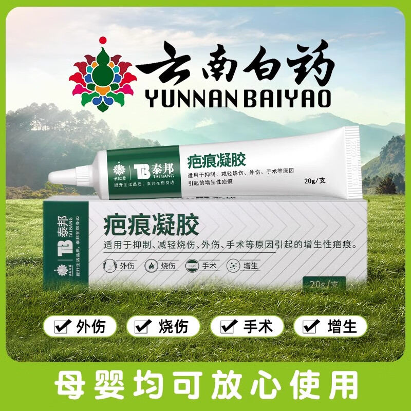 云南白药泰邦 疤痕凝胶 祛痘印凝胶去疤烧伤烫伤外伤增生疤祛疤膏疤痕