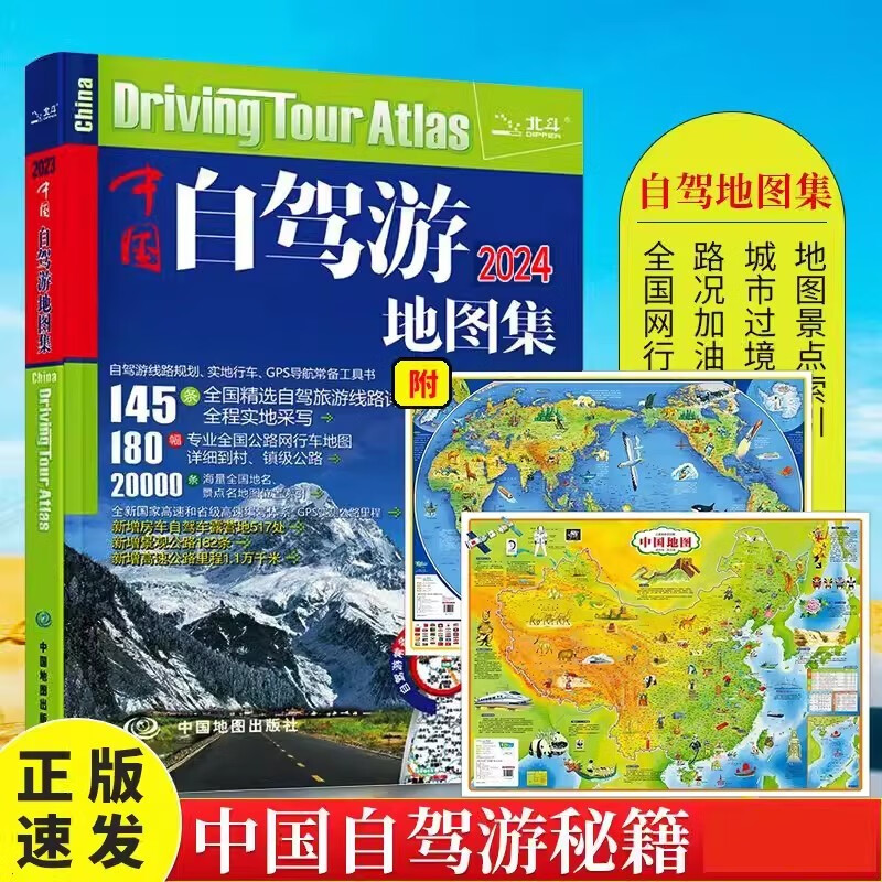 中国自驾游地图集2024+中国地图+世界地图（3册）图说天下国家地理系列 145条路线分省自驾游地图集各省景点旅游地图 自助游攻略旅行