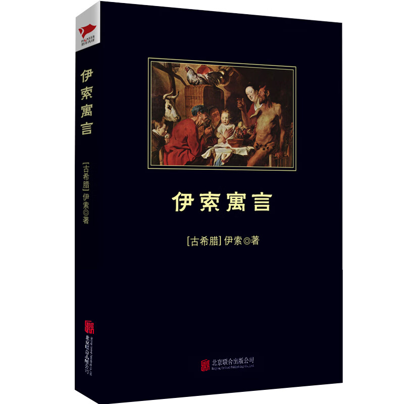伊索寓言(古希腊)伊索|译者:林维9787561348529小说/世界名著陕西师大