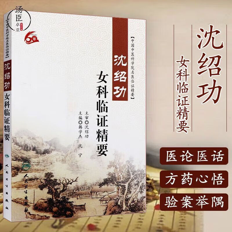 人卫版沈绍功女科临证精要沈氏女科疾病的经验家传临床绝学沈绍功全科