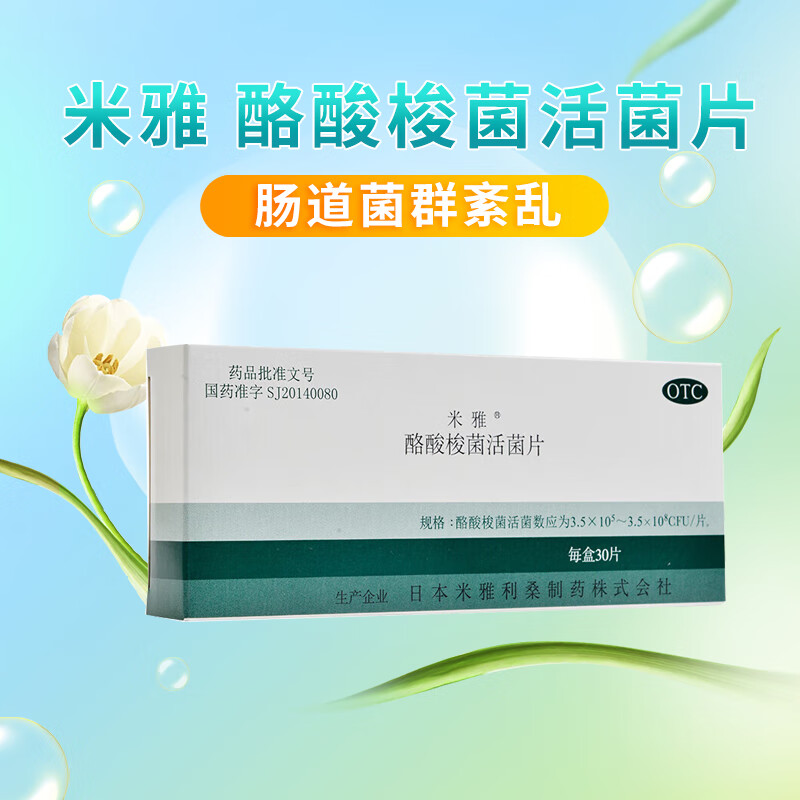 米雅 酪酸梭菌活菌片 20mg*30片 治疗改善肠道菌群紊乱所致的消化道