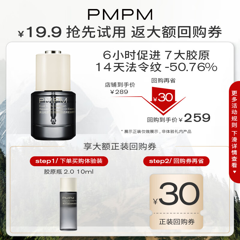 PMPM【先试后用】松露胶原瓶2.0水煮蛋抗皱紧致精华修护体验小样 胶原瓶2.0  10ml