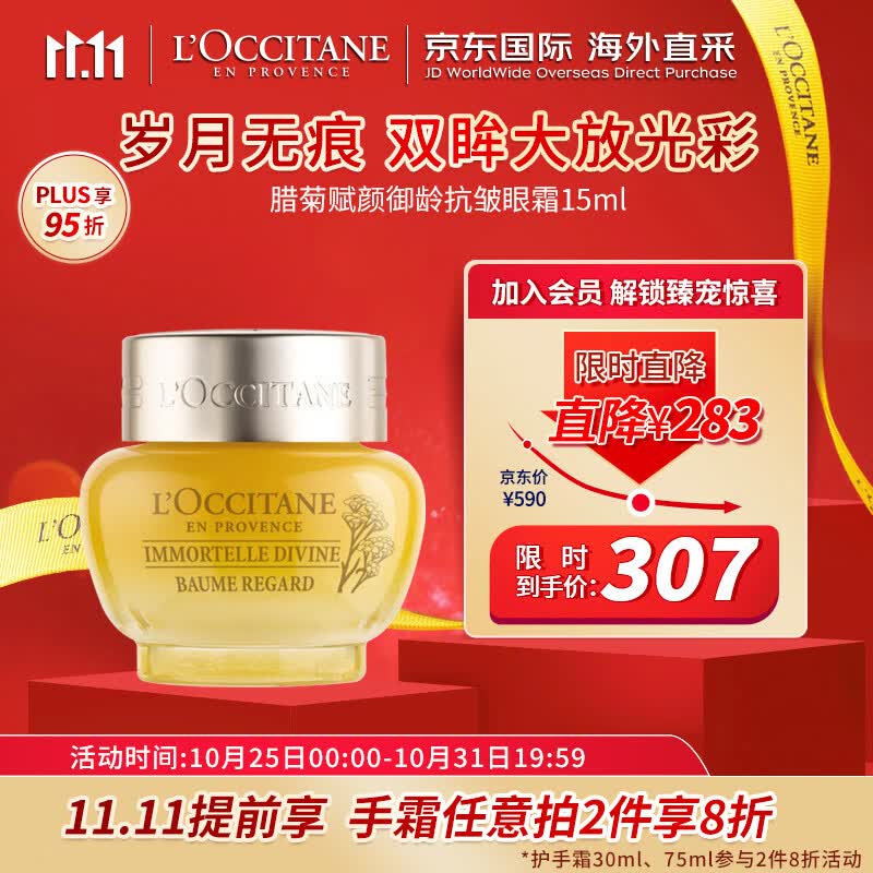 欧舒丹（L'OCCITANE）腊菊赋颜御龄抗皱眼霜15ml 保湿紧致 法国原装 双11抢先购怎么样,好用不?