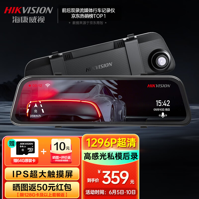 HIKVISION海康威视行车记录仪N6+ 1296P高清星光夜视 前后双录流媒体后视镜