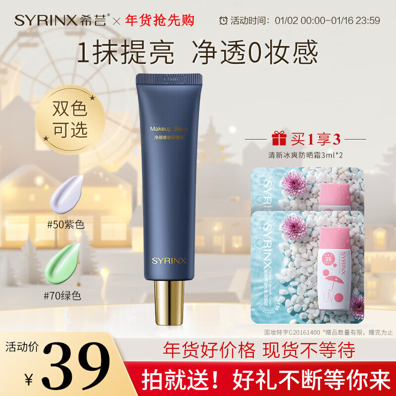 希芸（syrinx） 隔离霜女均匀肤色轻薄不闷肤遮瑕裸妆修饰提亮肤色长效隔离35ml 【黄皮暗沉肌人群】50#紫色